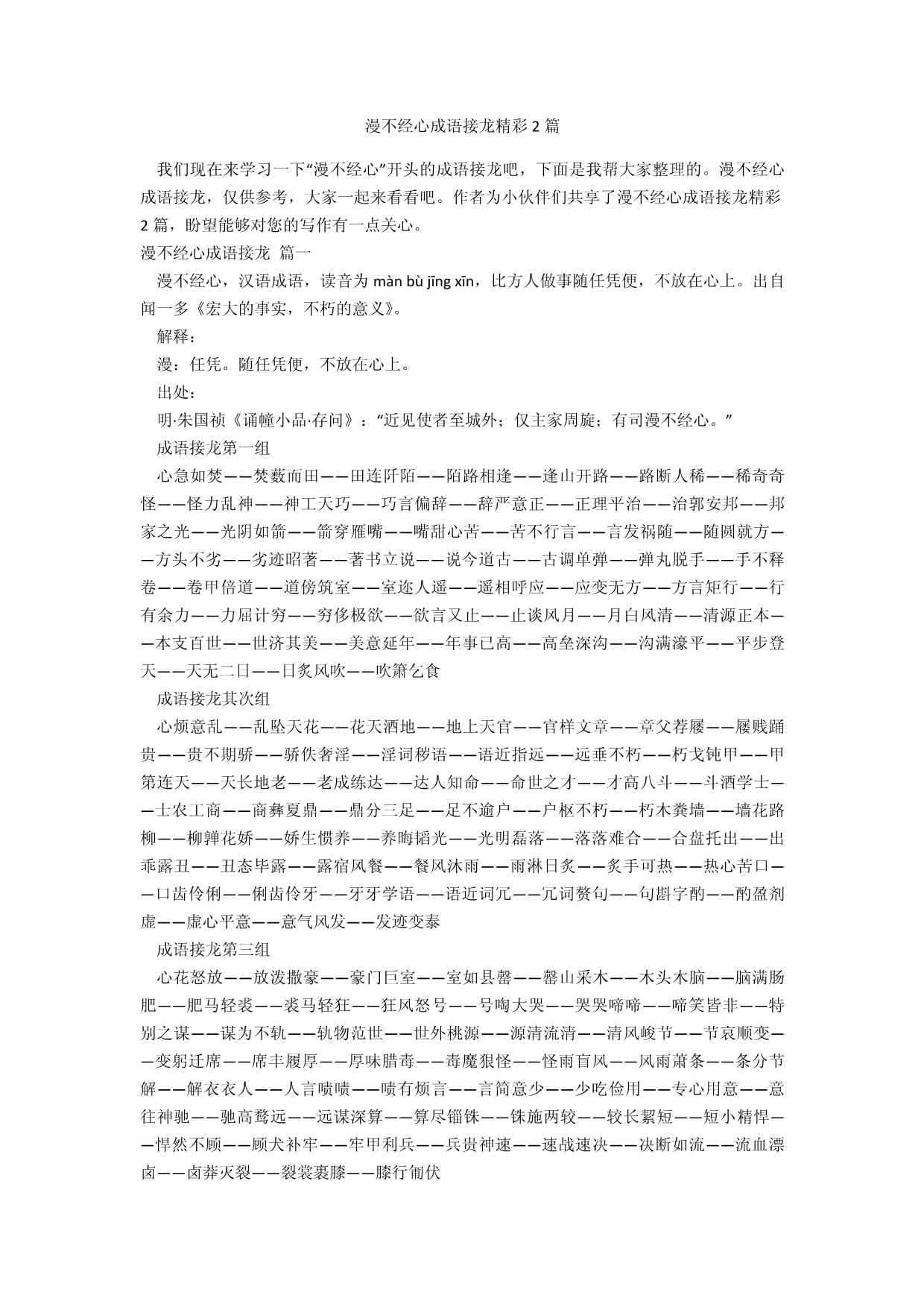 漫不经心成语接龙