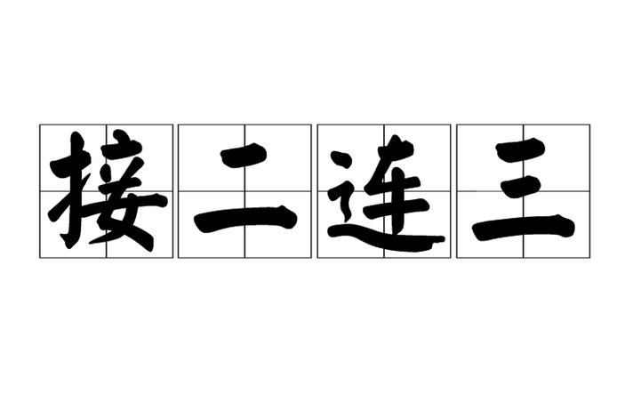 接二连三是什么意思