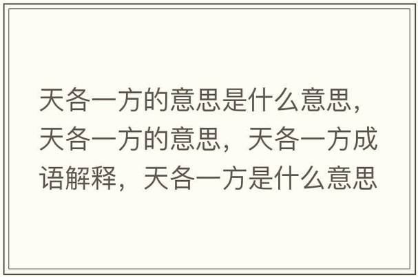 天各一方的意思
