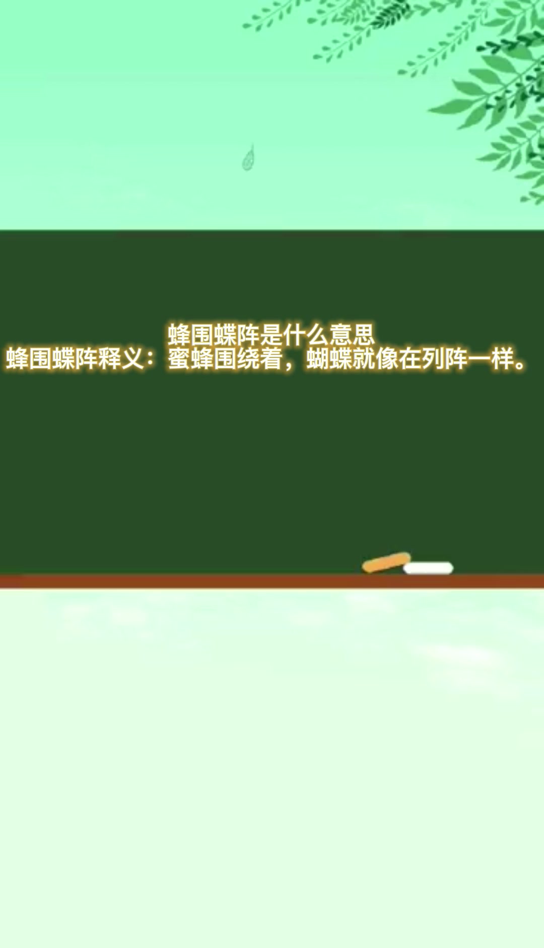 蜂围蝶阵的意思