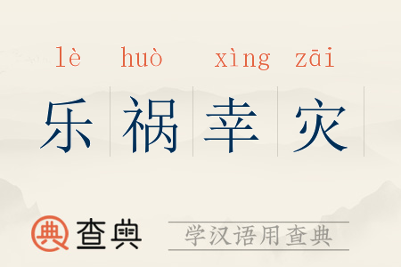幸灾乐祸的意思
