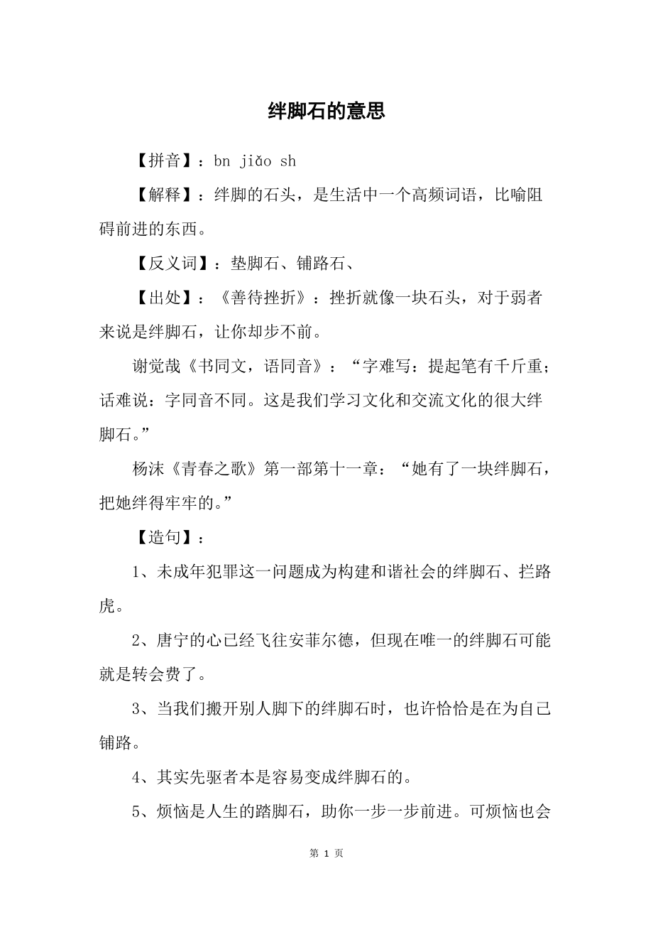 绊脚石是什么意思
