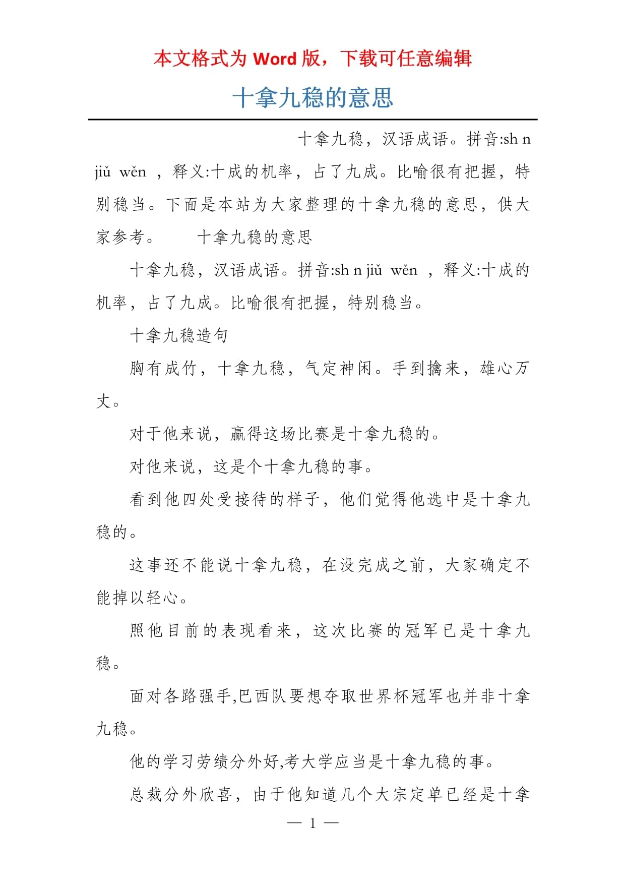 十拿九稳的意思