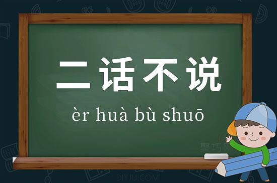 二话不说的意思