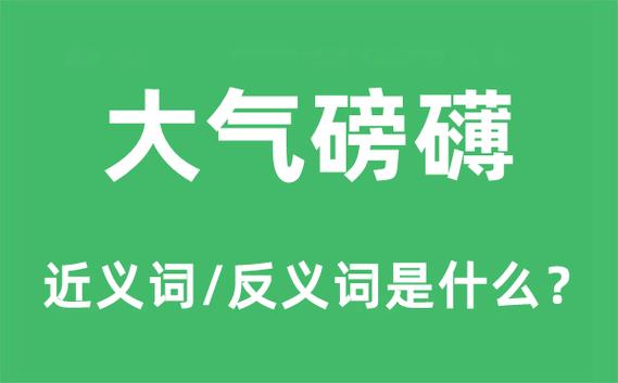 大气磅礴的意思