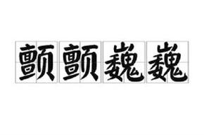 颤颤巍巍的意思