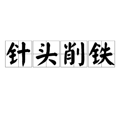 针头削铁什么意思