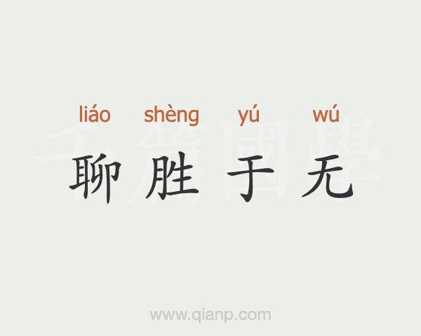 聊胜于无的意思