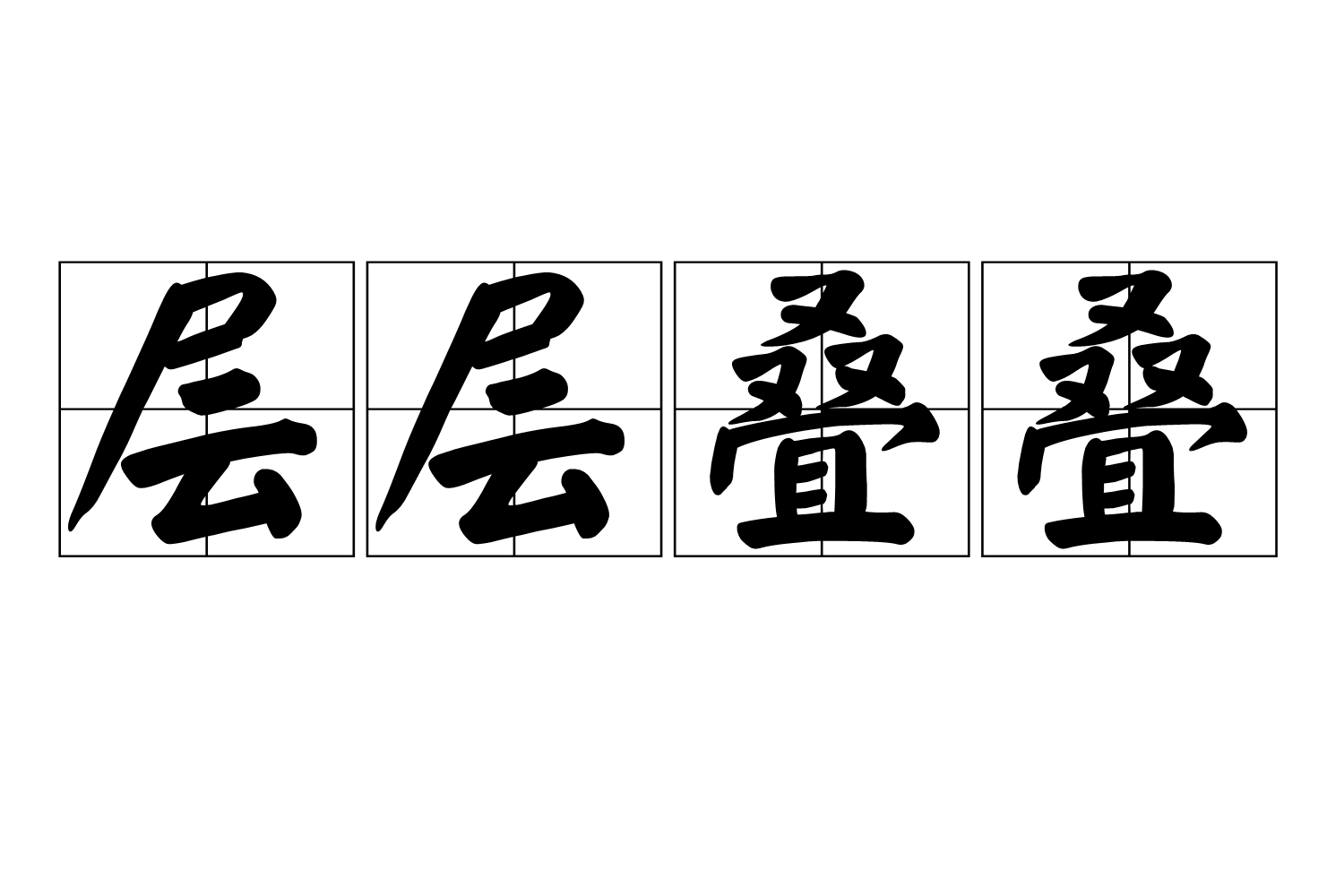 层什么叠什么成语