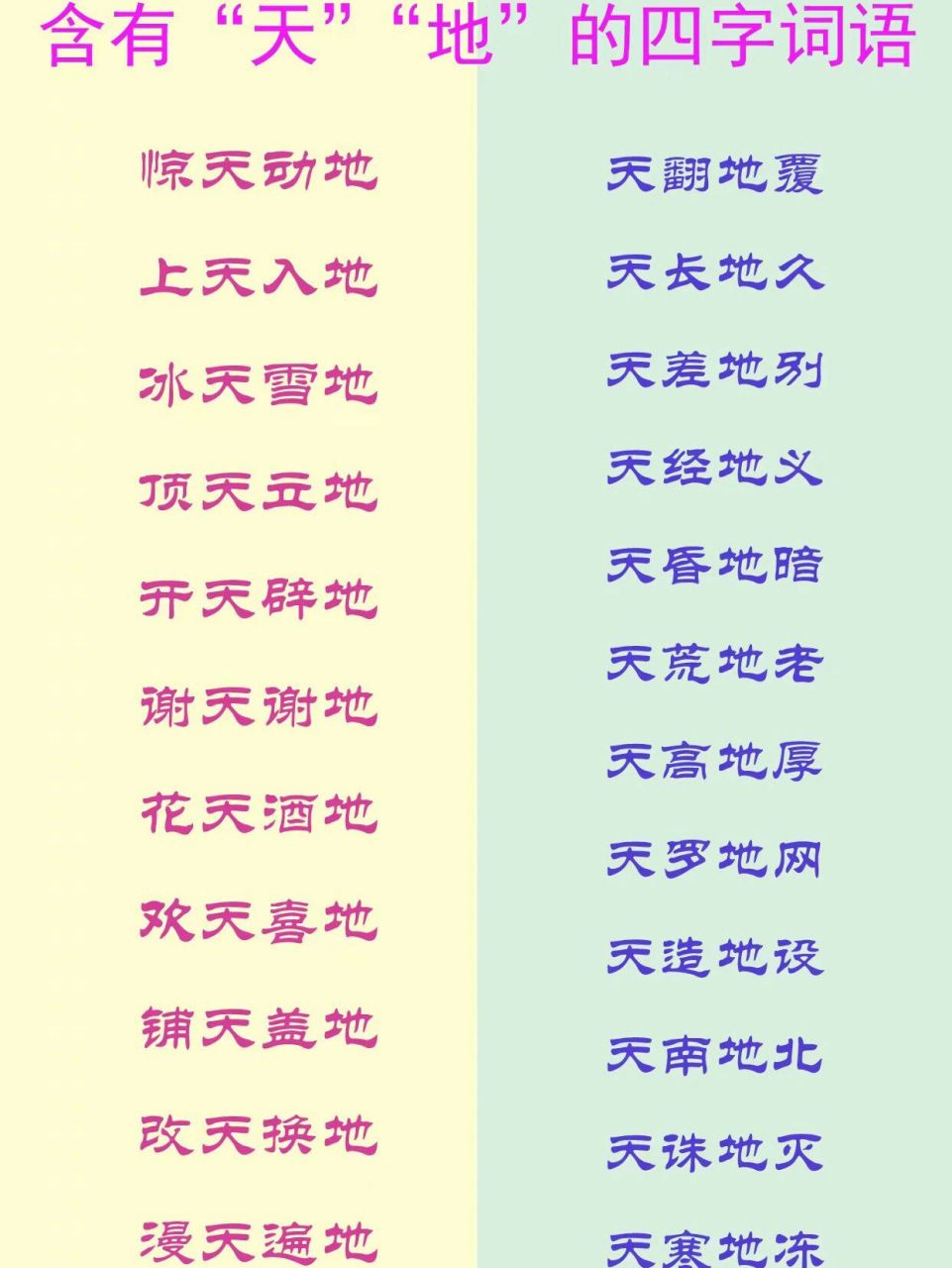 天 地 的成语