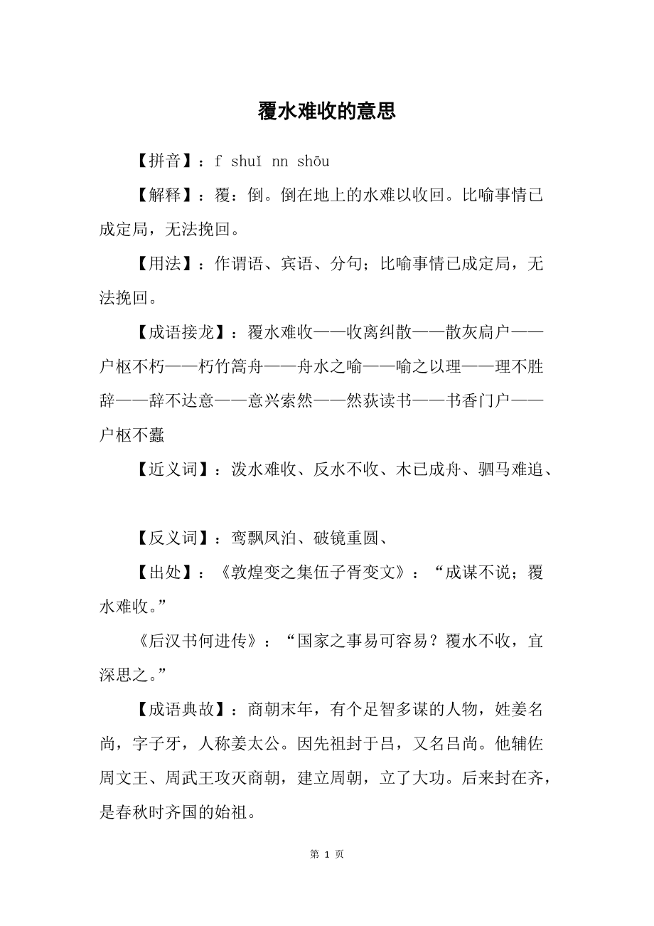 覆水难收的意思