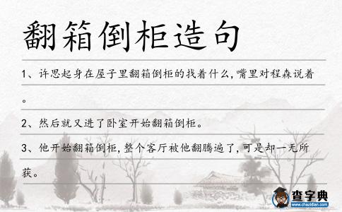 翻箱倒柜的意思