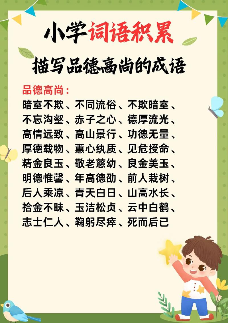 关于高尚的成语