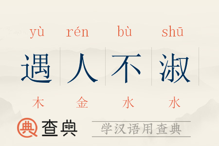 遇人不淑的意思