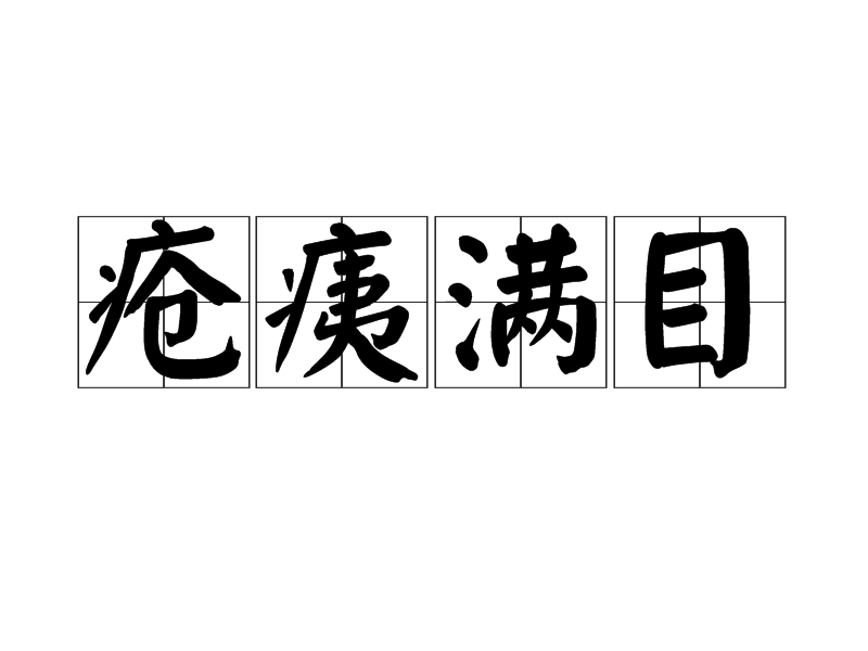 满目疮痍的意思