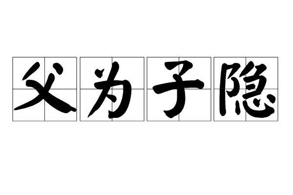 子什么父什么成语