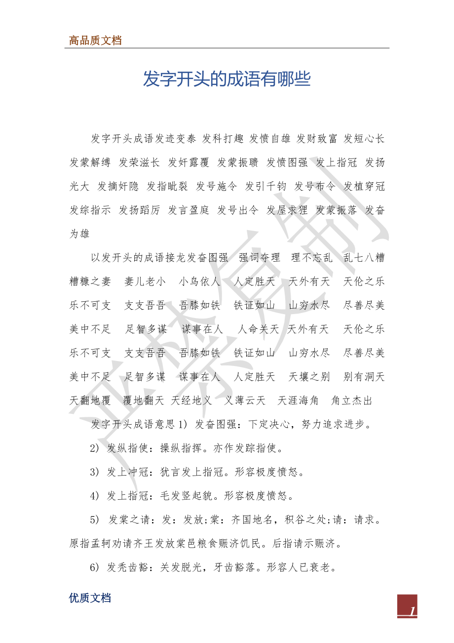 带发字的成语