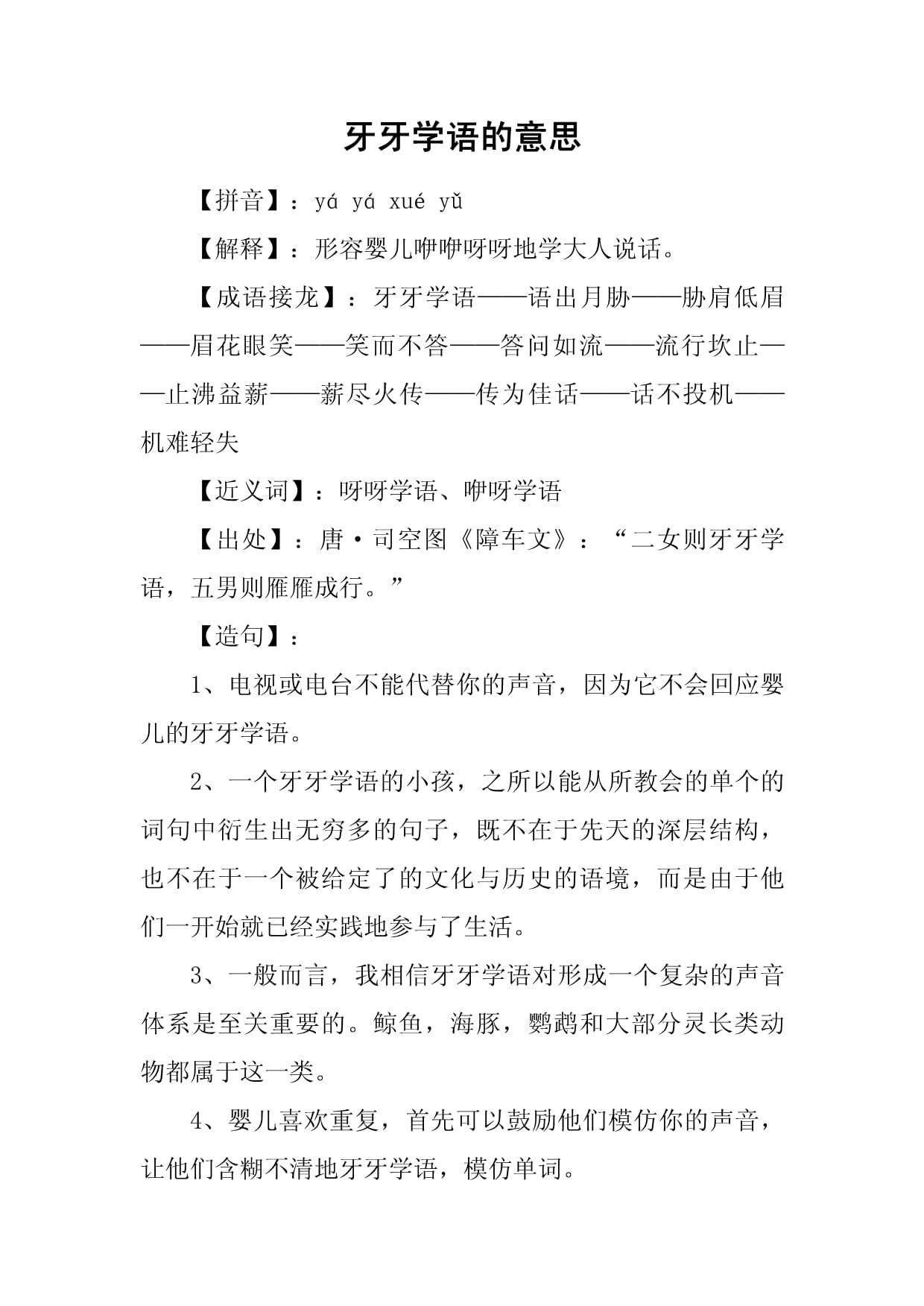 牙牙学语的意思