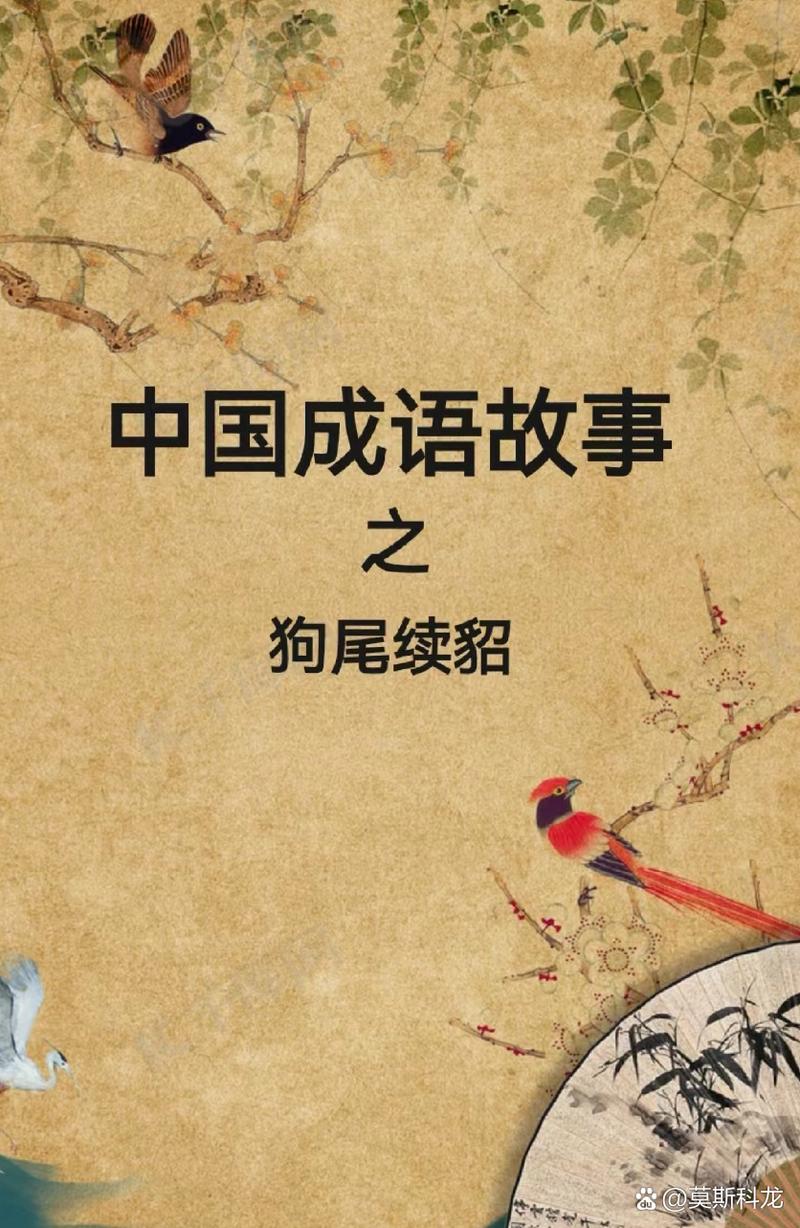 貂的成语