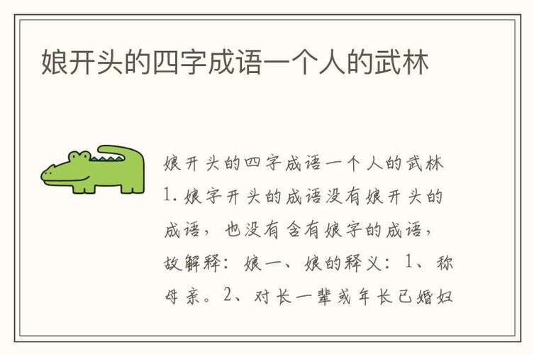 娘开头的成语