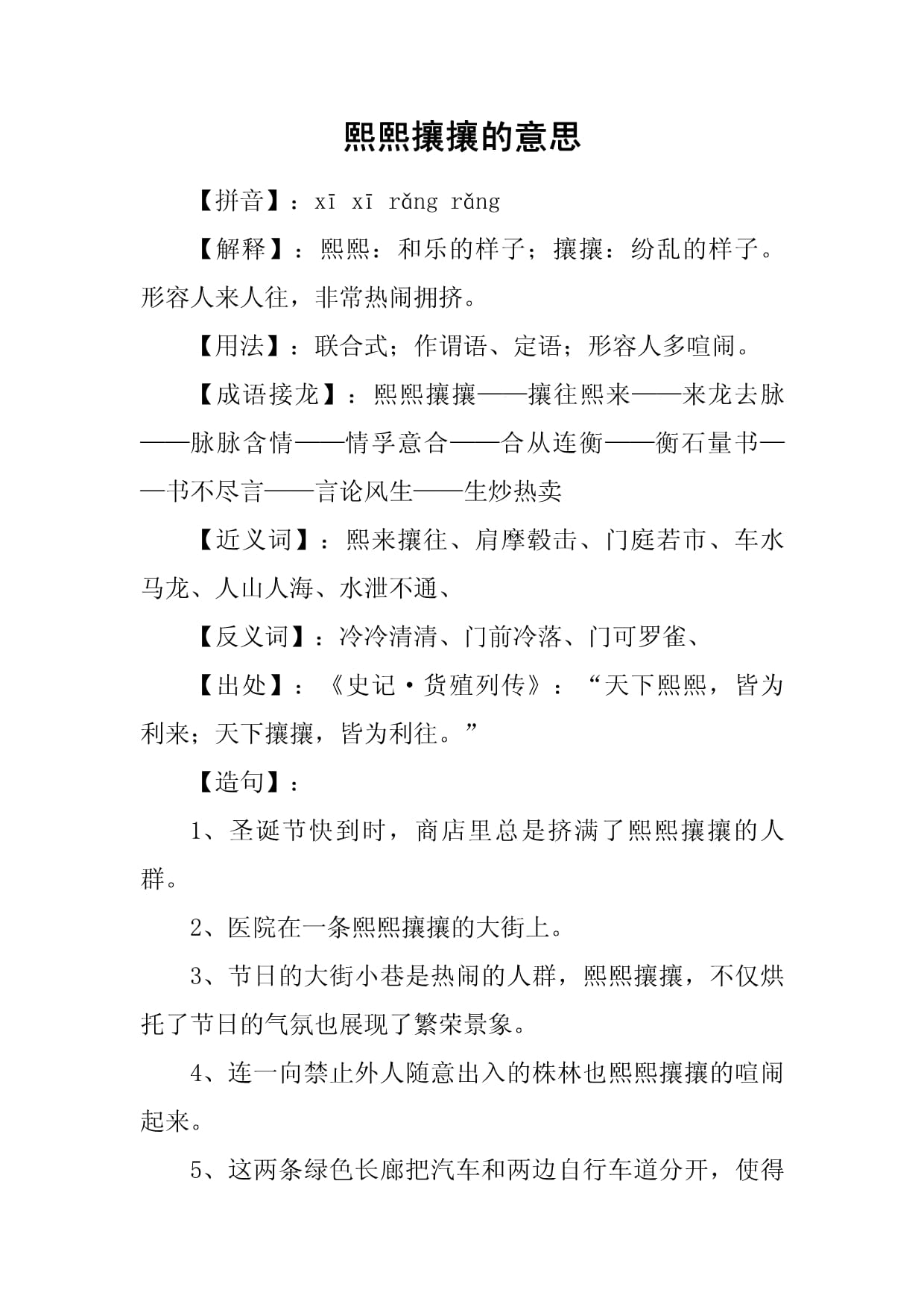 熙熙攘攘是什么意思