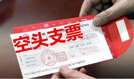 空头支票是什么意思