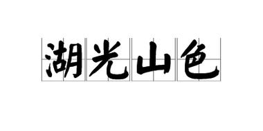 湖光山色的意思