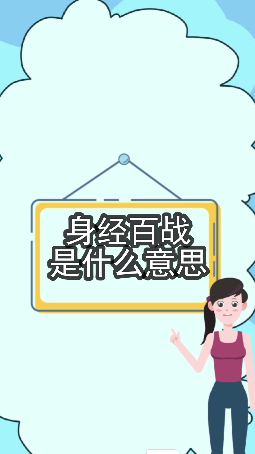 身经百战的意思
