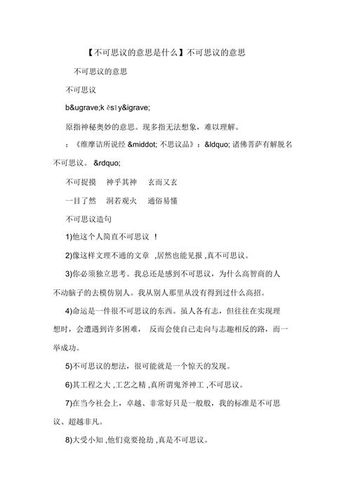 不可思议的意思
