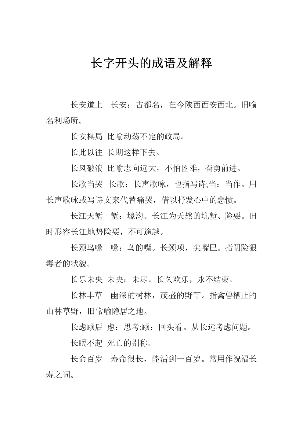 长字开头的成语