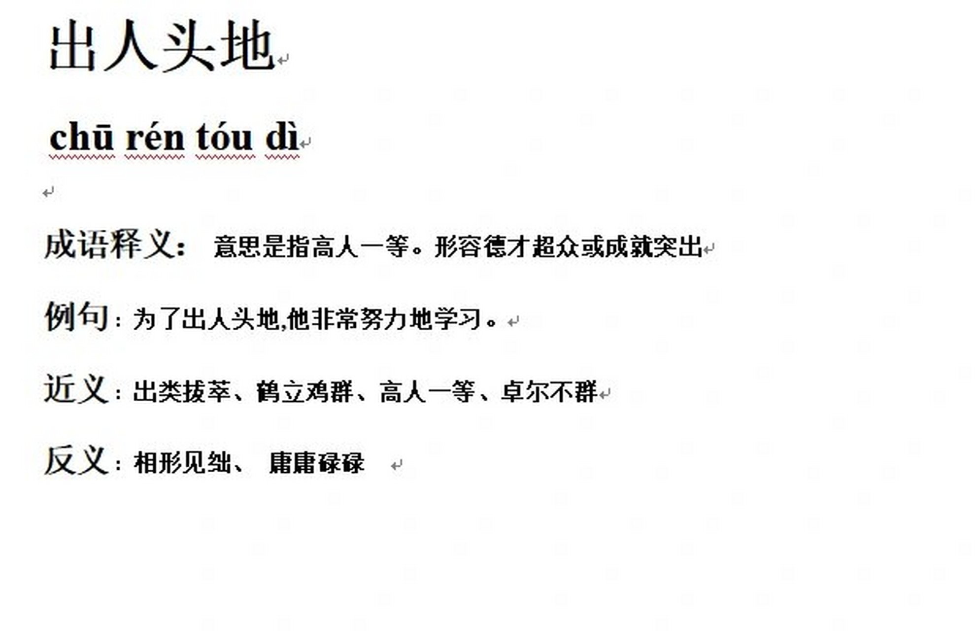 出人头地的意思