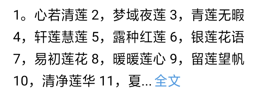 莲的成语