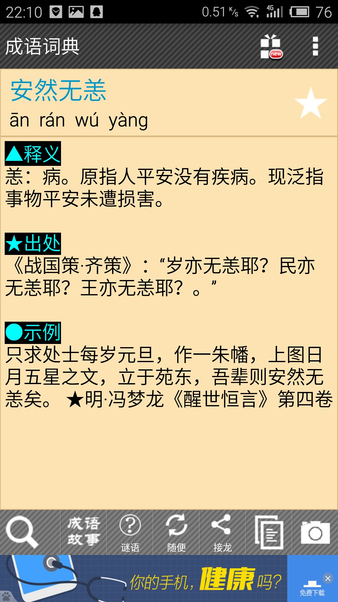 安然无恙的意思
