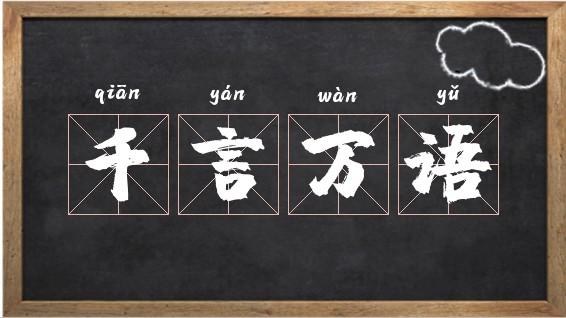 千言万语的意思