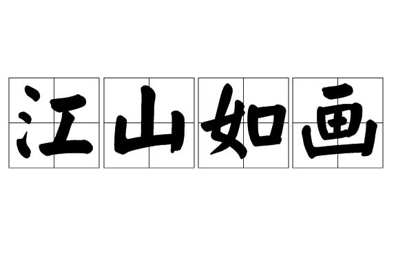 江山如画的意思