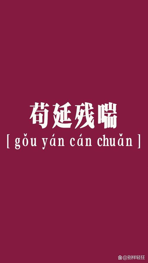 苟延残喘意思