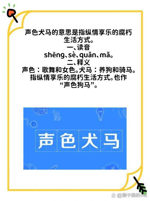 声色犬马是什么意思