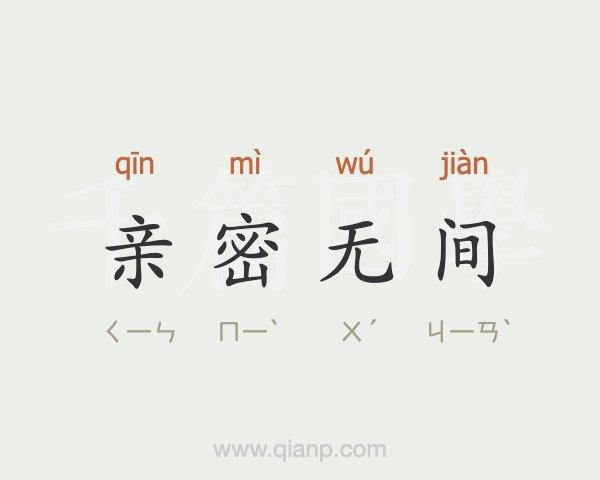 亲密无间的意思