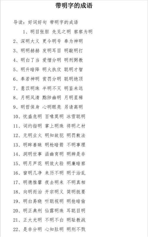 带明的成语