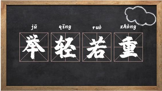 举重若轻的意思