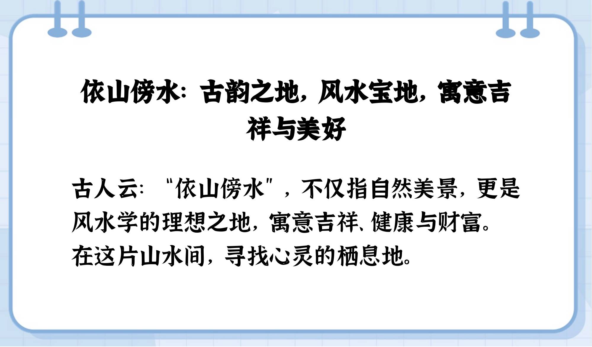 依山傍水的意思