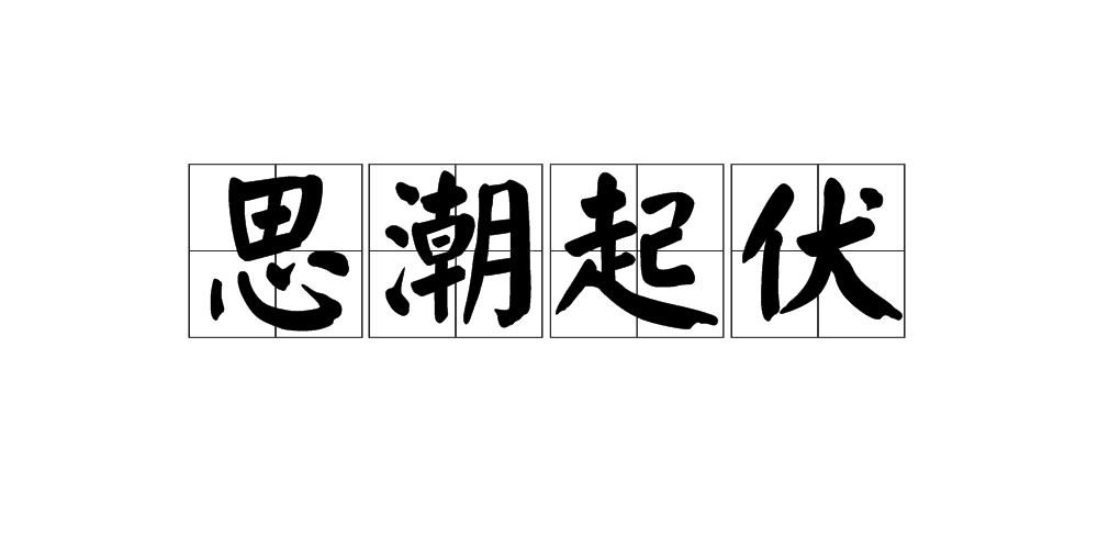 思潮起伏的意思