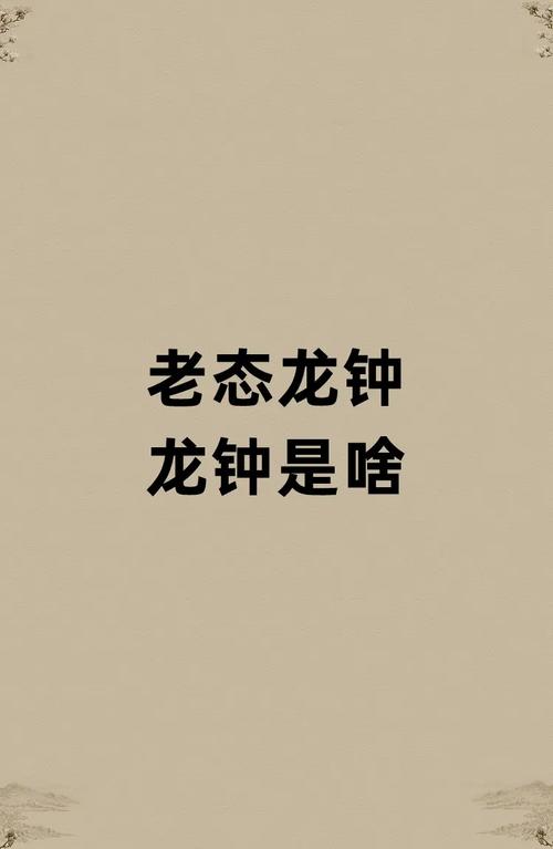 老态龙钟的意思