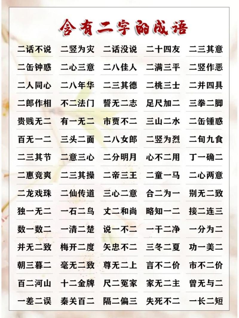 二开头的成语