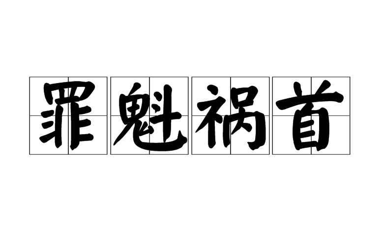 罪魁祸首的意思