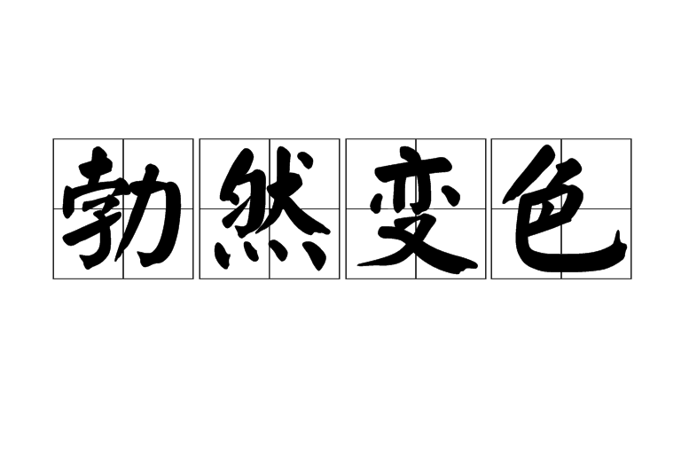 勃然变色的意思