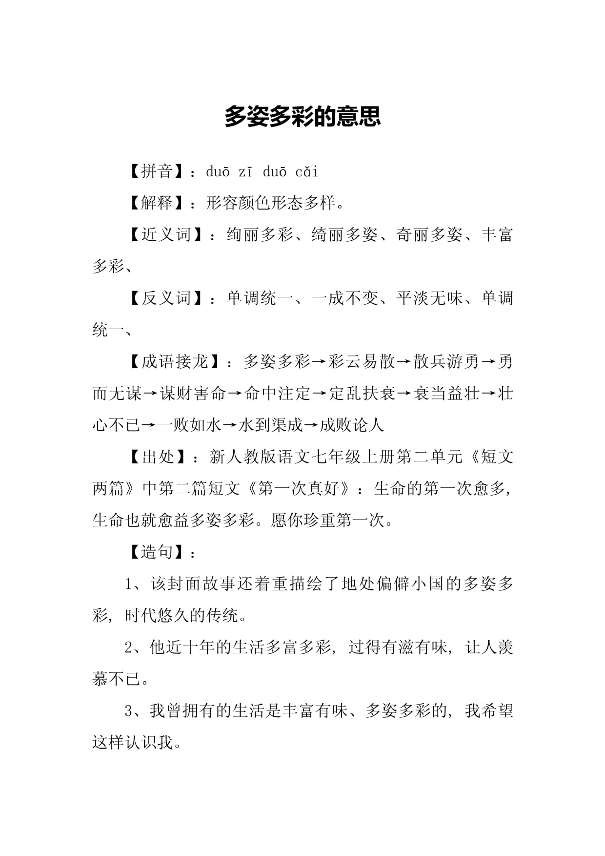 多姿多彩是什么意思