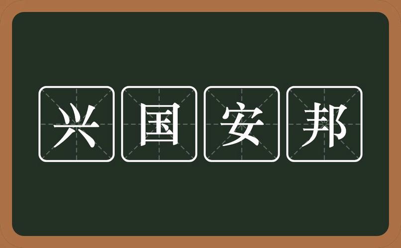 兴国安邦的意思