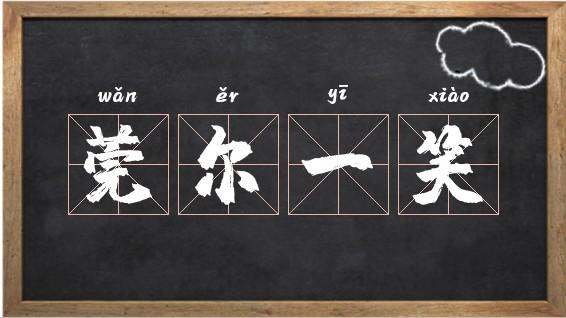 莞尔一笑的意思