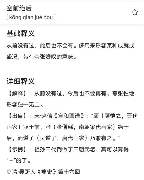 空前绝后的意思
